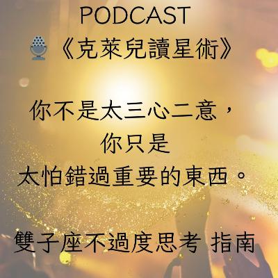 EP33 12星座【拒絕內耗,成為我自己】系列 – 雙子座不過度思考 指南