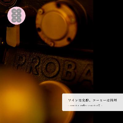 『ワインは発酵、コーヒーは料理 -counter coffee counter③-』：木下尚之