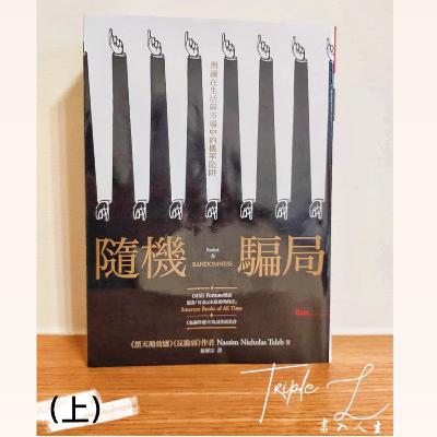 EP6.《隨機騙局(上)》別當幸運的傻瓜