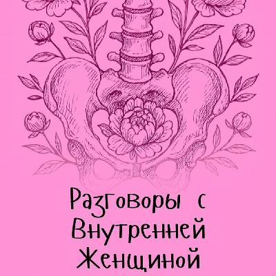 Разговоры с внутренней женщиной: найди себя за масками Разговоры с внутренней женщиной: найди себя за масками