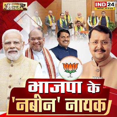 बीजेपी के 'नबीन' नायक बीजेपी के 'नबीन' नायक