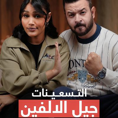 #4 رحلة في طفولتنا… حكايات ما تنعاد من التسعينات والألفينات ، مستعد تعيش ذكرياتك؟ | بودكاست سبيس نون #4 رحلة في طفولتنا… حكايات ما تنعاد من التسعينات والألفينات ، مستعد تعيش ذكرياتك؟ | بودكاست سبيس نون