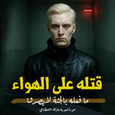 أغرب جريمة قتل في العصر الرقمي | قتله على الهواء وما فعله بالجثة لا يُصدَّق!
