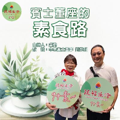 蔬福生活94素／西西 EP04｜賓士董座的素食路