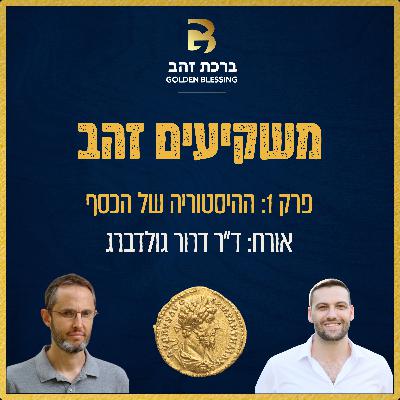 משקיעים זהב | פרק 1 - ההיסטוריה של הכסף משקיעים זהב | פרק 1 - ההיסטוריה של הכסף