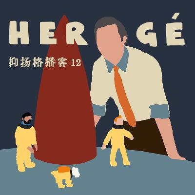 12 推理篇第三｜《丁丁历险记》：在祛魅世界的边缘探险