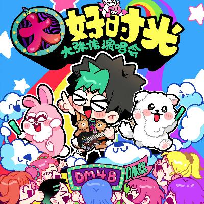 看完大张伟演唱会网友辣评：大张伟与人类仿佛有生殖隔离！大张伟配享鸟巢！