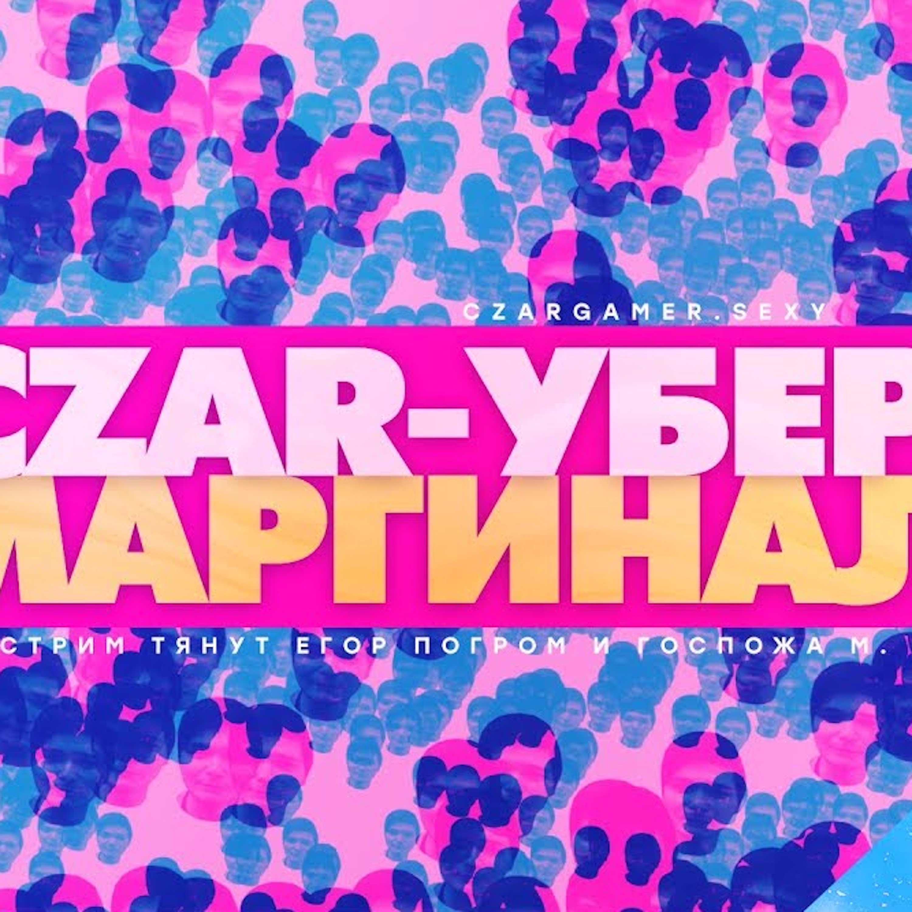 Царь-Геймер #58: Убермаргинал episode artwork