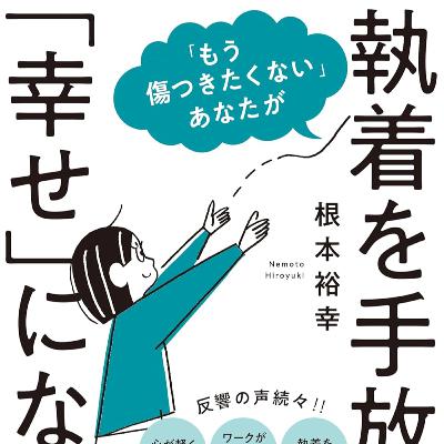 「もう傷つきたくない」あなたが執着を手放して「幸せ」になる本(根本 裕幸 / 著) 「もう傷つきたくない」あなたが執着を手放して「幸せ」になる本(根本 裕幸 / 著)