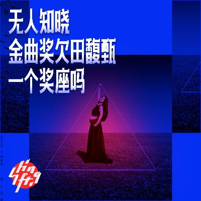 抢先听|金曲欠她一个奖座!听我们聊聊田馥甄的《无人知晓》feat.锐利修蕊 抢先听|金曲欠她一个奖座!听我们聊聊田馥甄的《无人知晓》feat.锐利修蕊