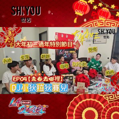 DJ小狄拉狄賽兒 大年初三 新春特別節目 EP04【走春去哪裡】 本集由世佑保養品贊助播出 #DJ小狄 #世佑保養品 #拉狄賽兒