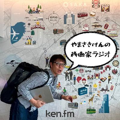 「移働家ラジオ」vol.51