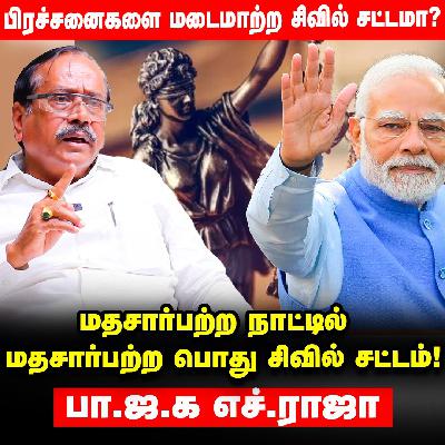 Manipur பிரச்சனைக்கு China தான் காரணம்! - BJP H.Raja Interview | UniformCivilCode