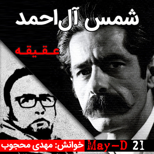 عقیقه، نوشته شمس آل احمد