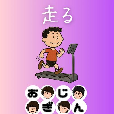 お家ルームランナーマン参戦