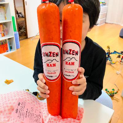 48: 雲仙ハムと明宝ハム