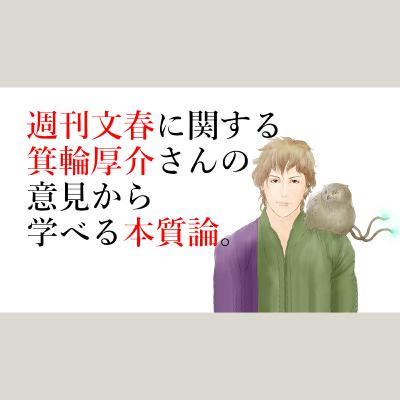 【本質論】週刊文春に関する箕輪厚介さんの意見から学べること◆この世は幻想。この世の全ては東スポ