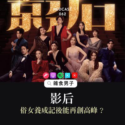 62｜話題作《影后》能超越《俗女養成記》嗎？｜影集