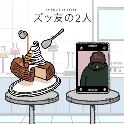 ズッ友の2人-前編