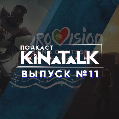 KiNaTalk #11 Европейский