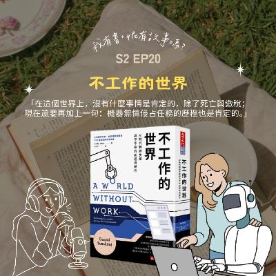 S2EP20 | 我們離《不工作的世界》還有多遠?是躺平的烏托邦,還是最殘酷的生存戰? S2EP20 | 我們離《不工作的世界》還有多遠?是躺平的烏托邦,還是最殘酷的生存戰?