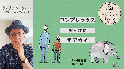 キリストに出会った人々(6) コンプレックスだらけのザアカイ (ウィリアム・ウッド) キリストに出会った人々(6) コンプレックスだらけのザアカイ (ウィリアム・ウッド)