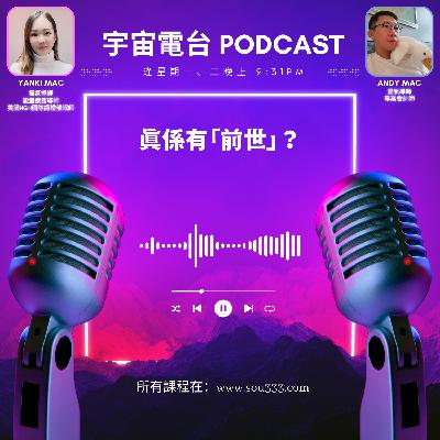 EP21 - 真係有「前世」？ ｜人死後會到那裡？｜進入前世的人都有統一說法