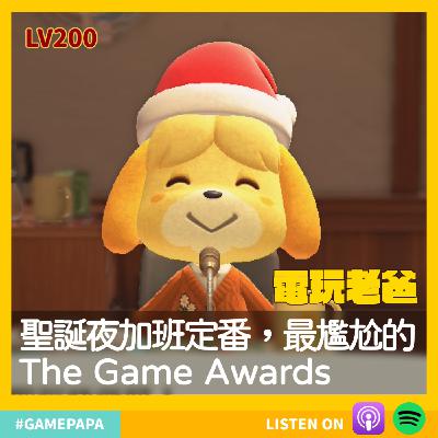 🎙️LV200。聖誕夜加班定番，最尷尬的The Game Awards