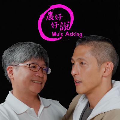 台灣救災的隱憂，災難醫療準備好了嗎？— ft. 蕭雅文｜【農好好說】EP7