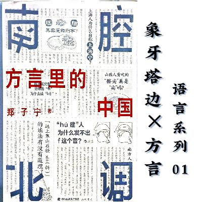 12.语言漫谈01｜为什么福建人hf不分？挽救不了的台湾腔