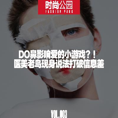 VOL003.医美老鸟现身说法 打破信息差 VOL003.医美老鸟现身说法 打破信息差