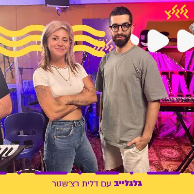 דלית רצשטר מארחת את חנן בן ארי בגלגלייב