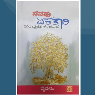 "ನೆನಪು ಏಕತಾರಿ" - "Nenapu Ekathari" | kannada pusthaka parichaya | ಕನ್ನಡ ಪುಸ್ತಕ ಪರಿಚಯ "ನೆನಪು ಏಕತಾರಿ" - "Nenapu Ekathari" | kannada pusthaka parichaya | ಕನ್ನಡ ಪುಸ್ತಕ ಪರಿಚಯ