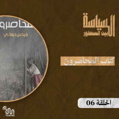 برنامج #السياسة_بين_السطور - الحلفة 06 - كتاب المحاصرون