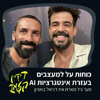 פרק 41 - כוחות על למעצבים בעזרת אינטגרציות - סער גיל מארח את דניאל בוארון פרק 41 - כוחות על למעצבים בעזרת אינטגרציות - סער גיל מארח את דניאל בוארון