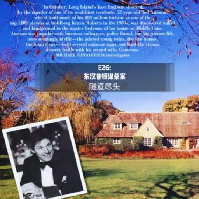 E26: 东汉普顿的谋杀-华尔街大亨家中被杀谜案