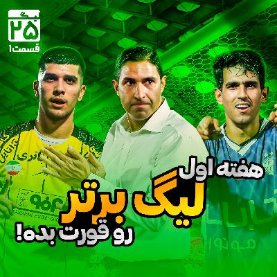 لیگ 25 قسمت 1 | همه‌چیز درباره هفته اول لیگ برتر فوتبال ایران؛ از طلسم شدن مدعیان تا دیدن زشت‌ترین اتفاق در شهرک اکباتان
