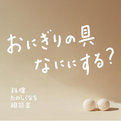 #102 おにぎりの具、なににする？
