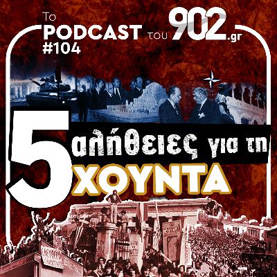 #104 - 5 αλήθειες για τη Χούντα