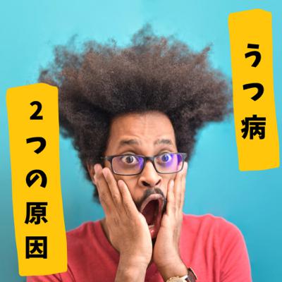 【あなたは大丈夫?】私がうつ病になった、2つの原因 【あなたは大丈夫?】私がうつ病になった、2つの原因