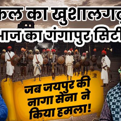 👉 Gangapur City का 300 साल पुराना राज! Kushalgarh to Gangapur History Exposed 👉 Gangapur City का 300 साल पुराना राज! Kushalgarh to Gangapur History Exposed