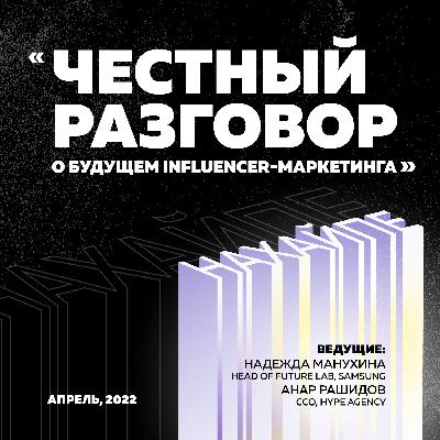 Честный разговор о будущем influencer-маркетинга Честный разговор о будущем influencer-маркетинга
