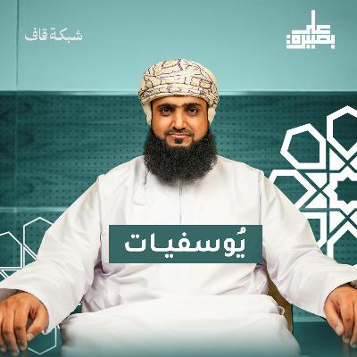 يُوسفيات