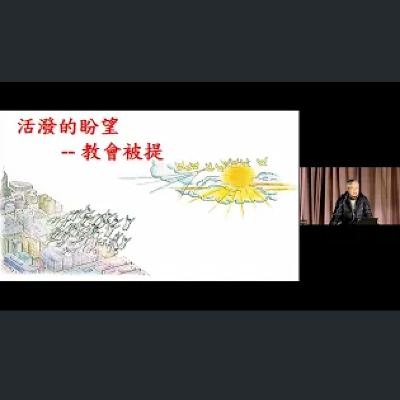 [伯明翰信息] 活潑的盼望 - 教會被提