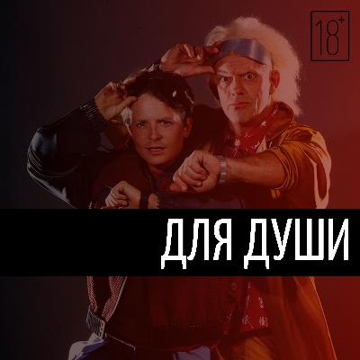 "Назад в будущее" - чего мы не знаем о культовом фильме и за что его любим.