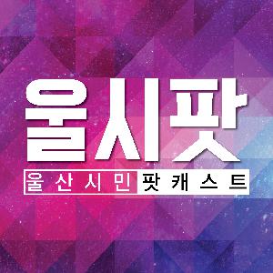 [OHPR](가)울산시민팟캐스트 : 울산 대형마트노동조합 협의회 편
