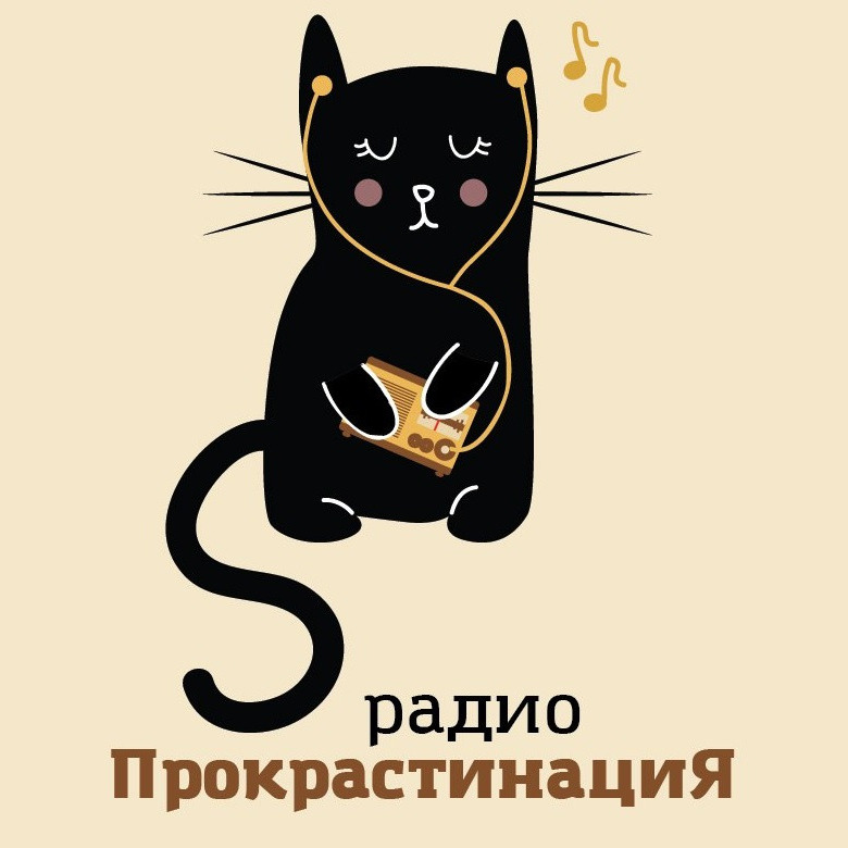 Радио_прокрастинация podcast artwork