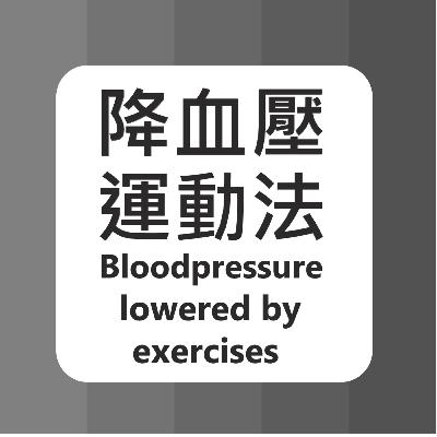 #5 降血壓運動法 Blood pressure lowered by exercises