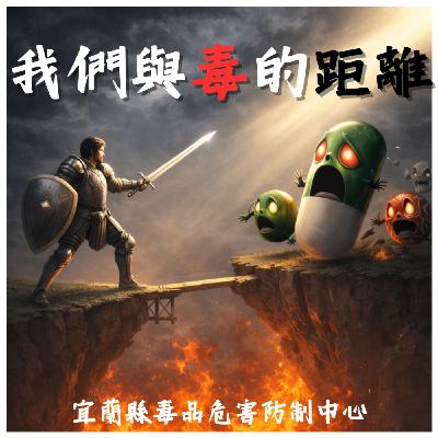 EP24.《我們與毒的距離系列》鐵窗下的悔悟，監獄毒品受刑人的故事。feat.戴伸峰 教授