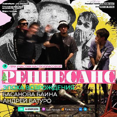 N3W -Выпуск #4 Басанова Баина и Андрей Батуро (Ренессанс. Часть 2) N3W -Выпуск #4 Басанова Баина и Андрей Батуро (Ренессанс. Часть 2)